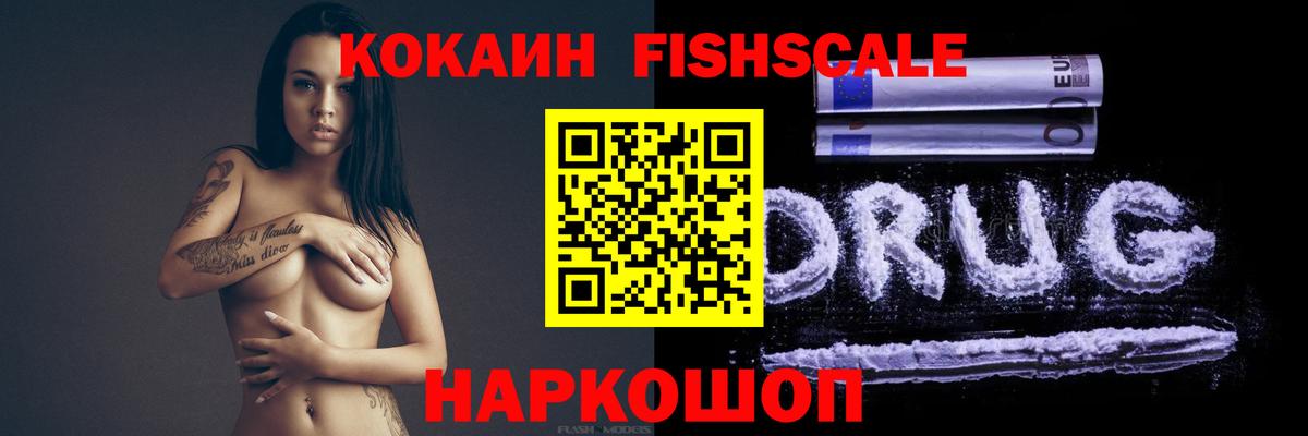 КОКАИН Fish Scale Нефтекумск